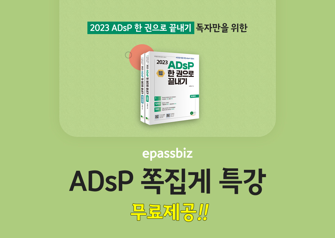 ADsP 쪽집게특강