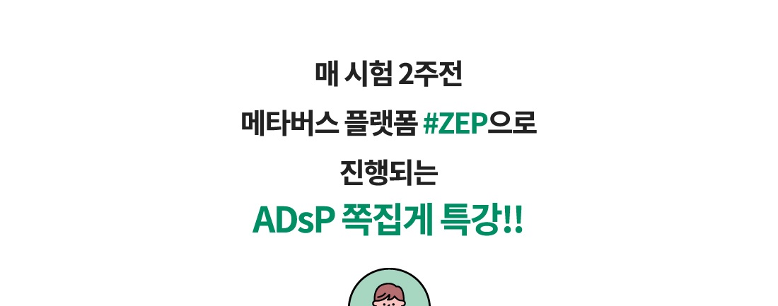 ADsP 쪽집게특강