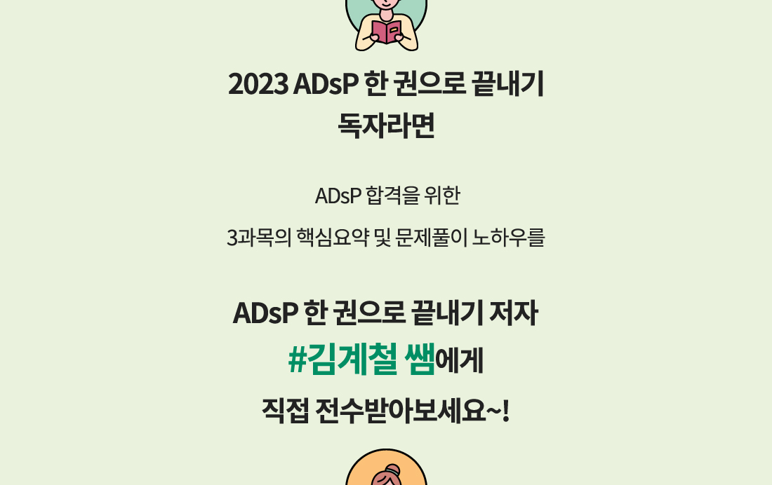 ADsP 쪽집게특강