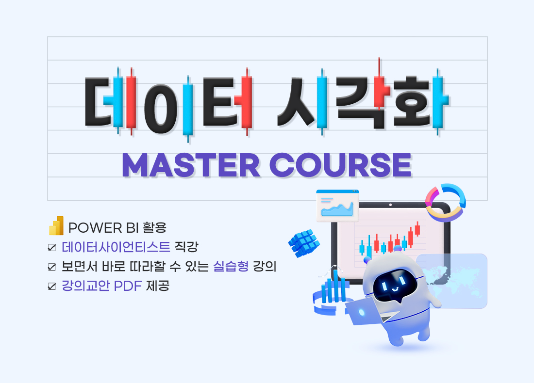 데이터시각화 시작(視作) Master Course