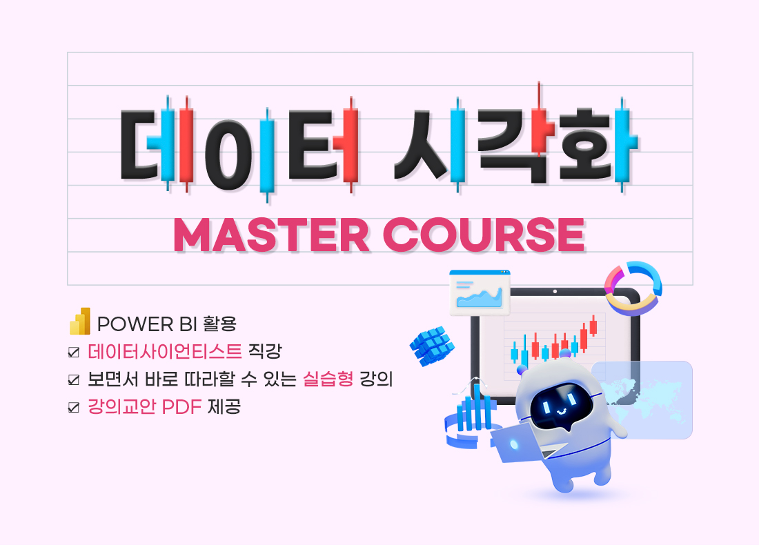 데이터시각화 시작(視作) Master Course