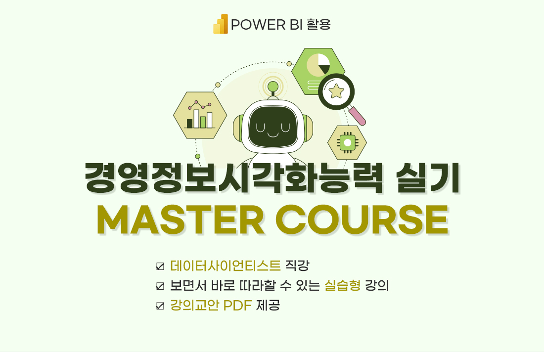 경영정보시각화능력 실기Master Course