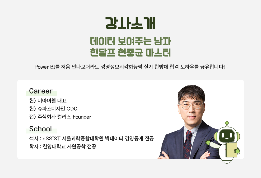 경영정보시각화능력 실기Master Course