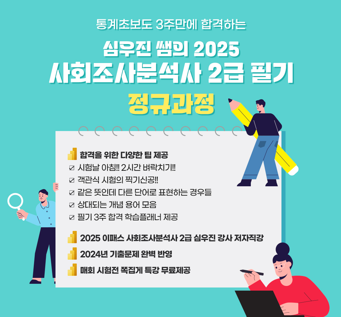 2025 사회조사분석사 2급 필기