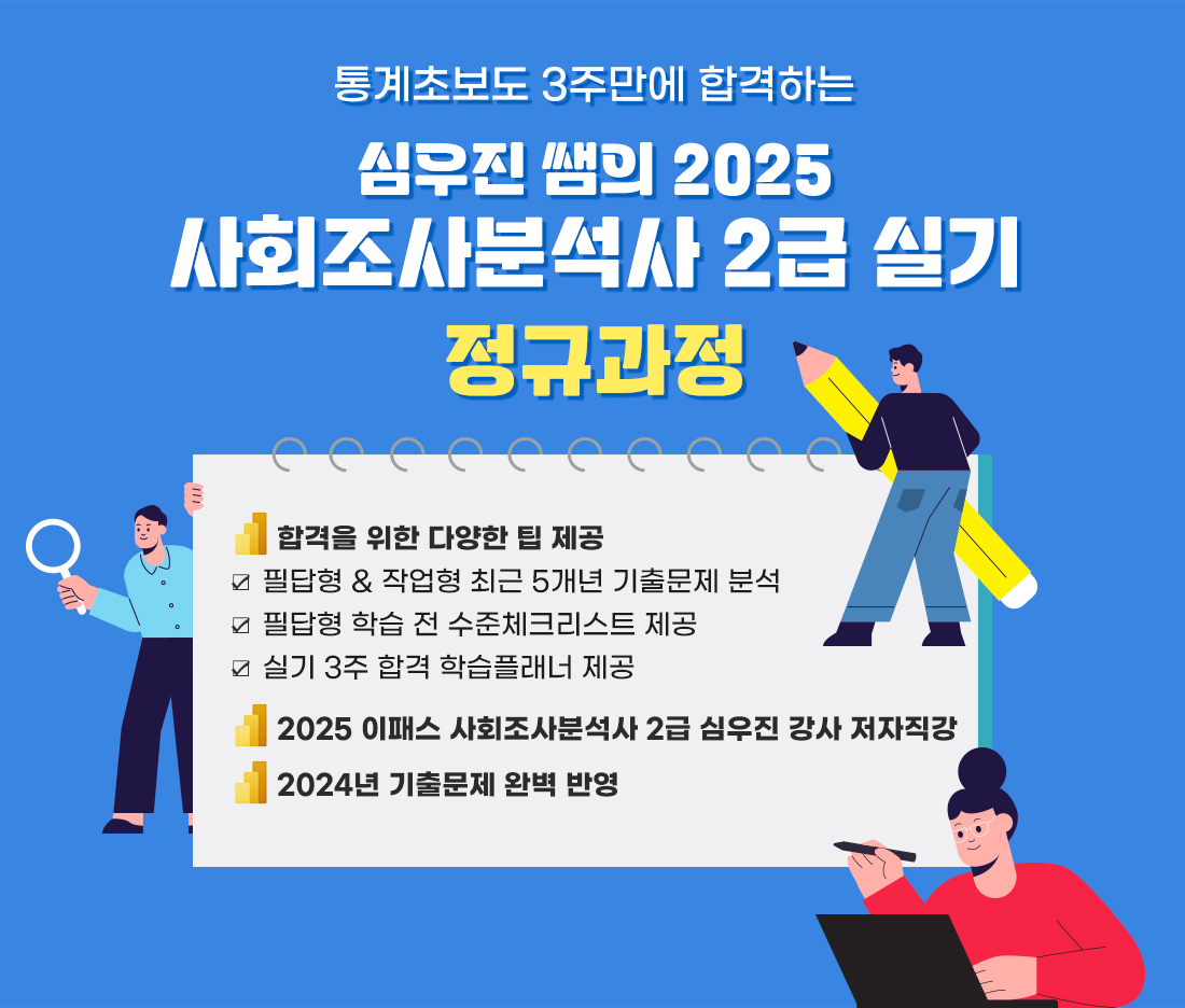 2025 사회조사분석사 2급 실기