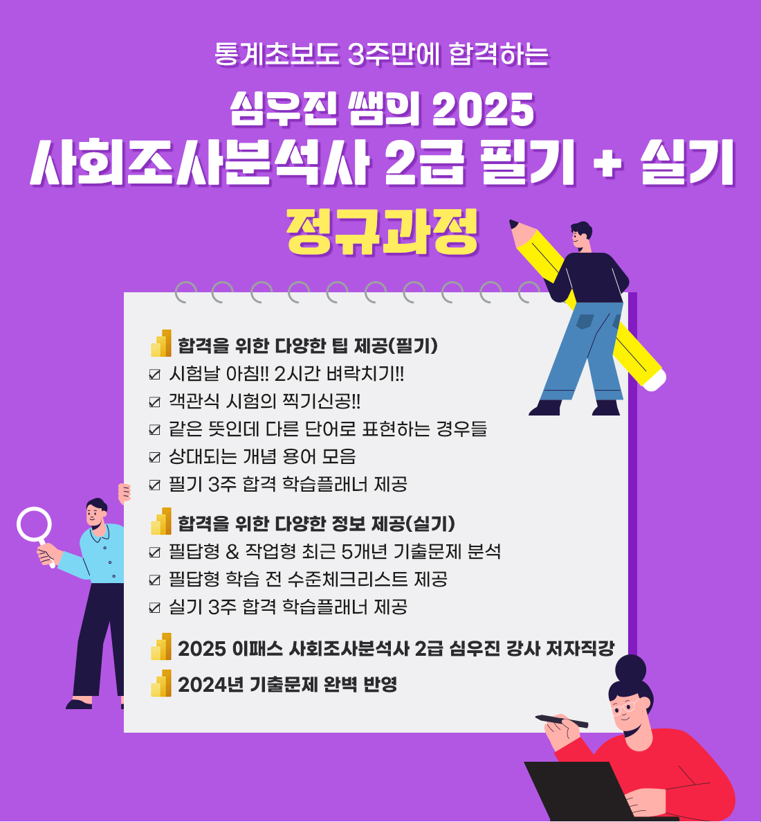 2025 사회조사분석사 2급 필기+실기