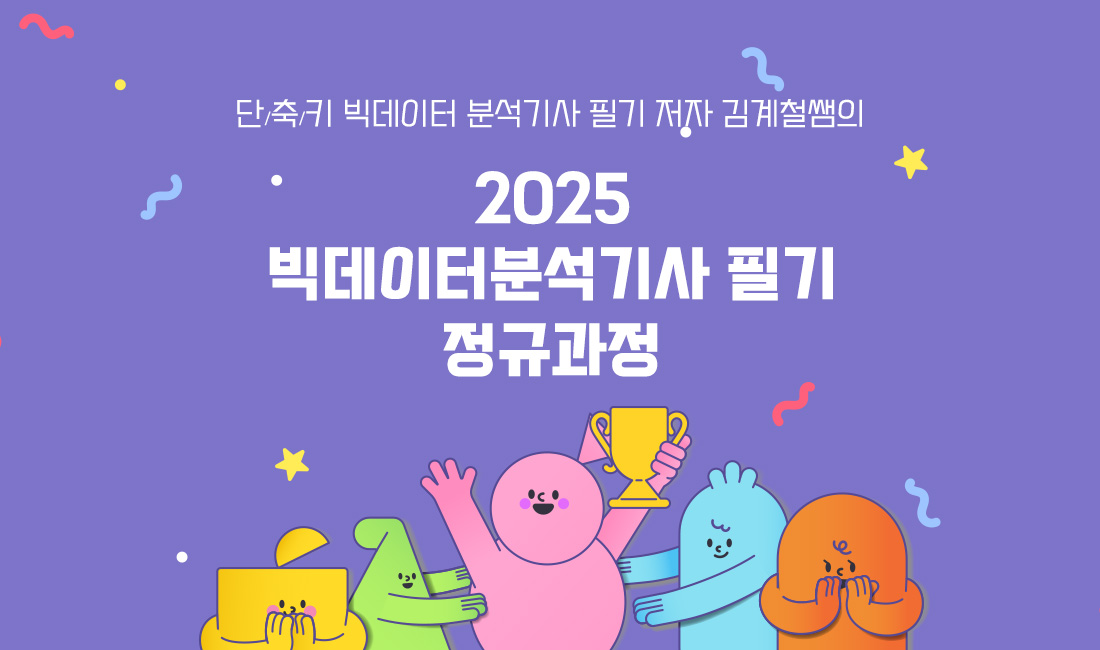 2025 빅데이터분석기사 필기