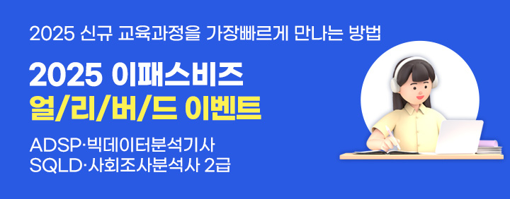 [2025년 신규과정을 가장 빠르게 만나는 방법!! 이패스비즈 얼리버드 이벤트 오픈!! 30% 할인 + 수강기간 1년 + 도서 포함 이미지