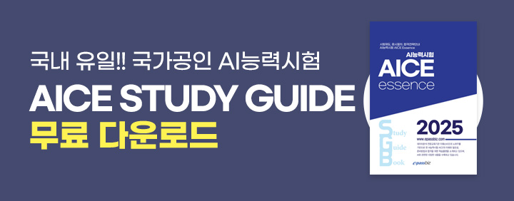 🌈국내 유일!! 국가공인 AI능력시험!! AICE를 한권의 책으로🌈 2025 AICE 스터디가이드 무료배포!!! 이미지