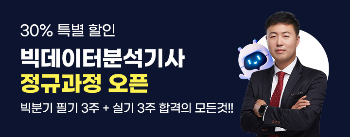 🎉필기 3주 + 실기 3주 합격🎉 2025 빅데이터분석기사 정규과정 오픈!!(30% 특별 할인 중) 이미지