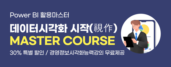 🌟Power BI 활용은 물론!! 경영정보시각화능력 실기대비까지🌟 2025 Power BI 데이터시각화 시작하기!!(30% 특별 할인 중) 이미지