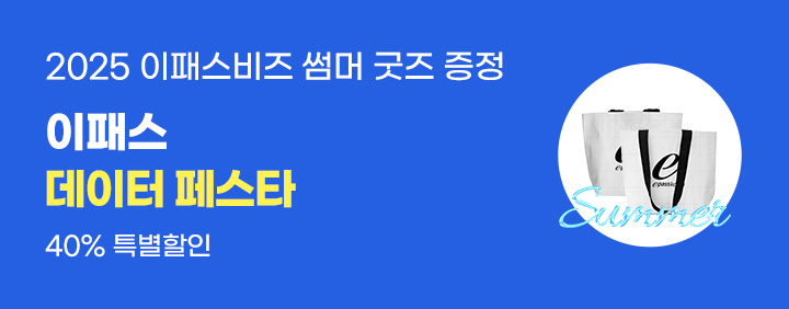 ✨2025 이패스 Summer DATA 페스타✨ 이패스비즈 데이터분석 전과정 40% 할인 + 썸머 굿즈 제공(~7/31) 이미지