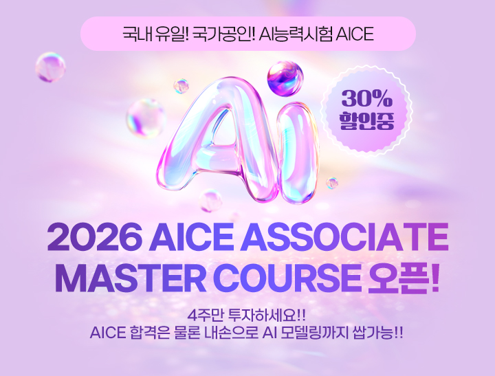 [4주 완성!!] 2026 AICE Associate Master Course 종합(정규이론 + 문제풀이)