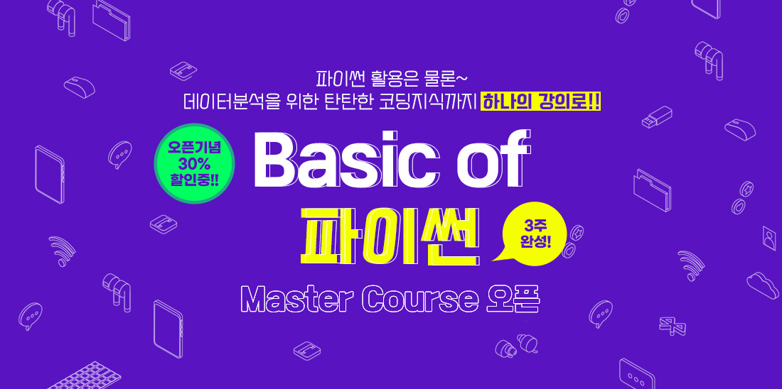 Basic of 파이썬 마스터 코스 오픈