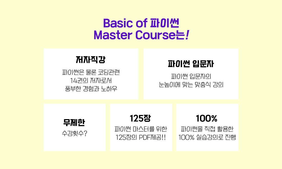 Basic of 파이썬 마스터 코스 오픈