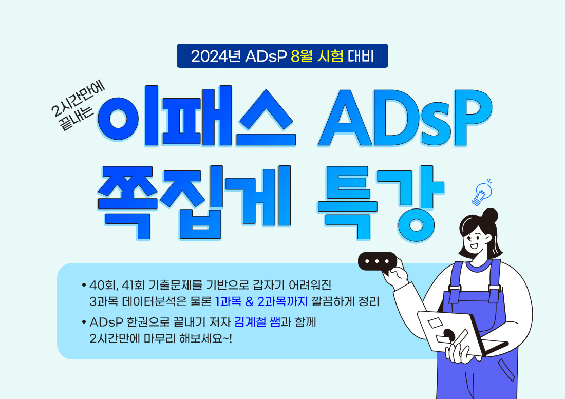 ADsP 쪽집게특강