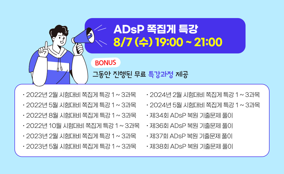 ADsP 쪽집게특강