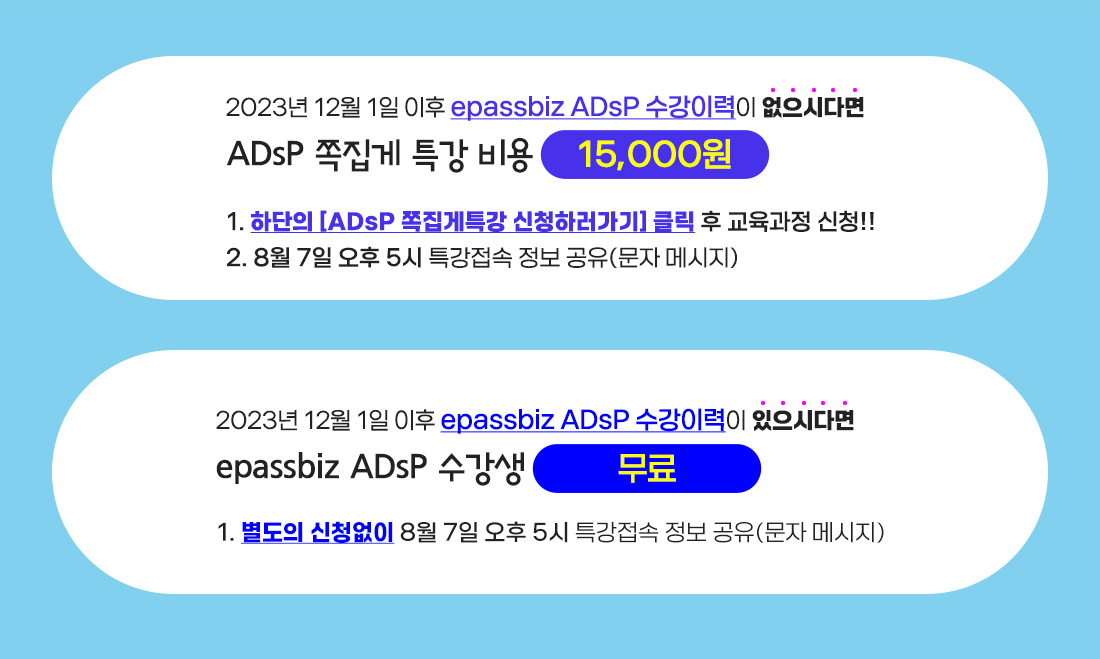 ADsP 쪽집게특강