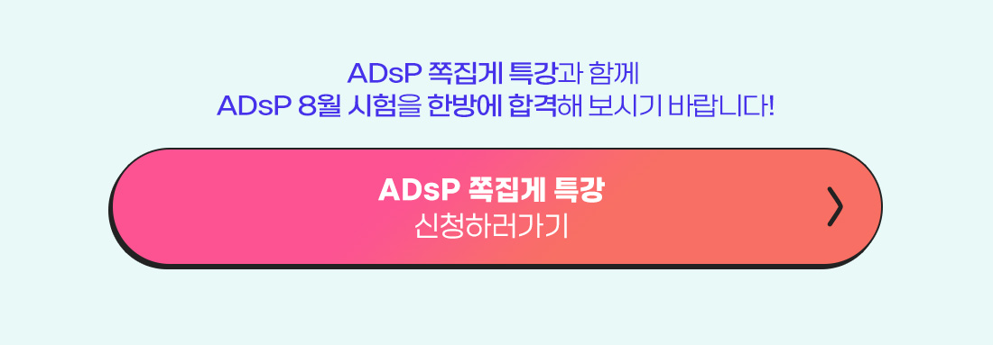 ADsP 쪽집게특강